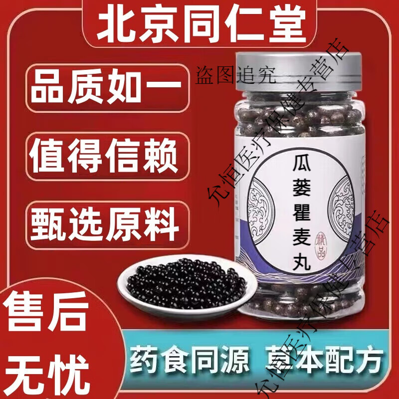 北京同仁堂 原料瓜蒌瞿麦丸 经典炮制 瓜蒌瞿麦丸 颗粒 胶囊 药食同源
