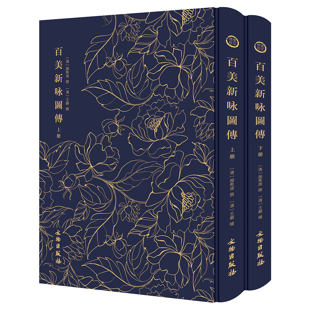 百美新咏图传（全二册）-奎文萃珍系列 中国古代历代名媛画像合集 文物出版社