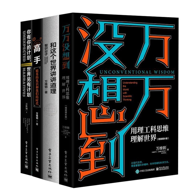 万维钢作品集：高手+和这个世界讲讲道理+万万没想到+你有你的计划 世界另有计划详情图