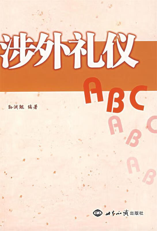 【新华书店 满59包邮】涉外礼仪abc