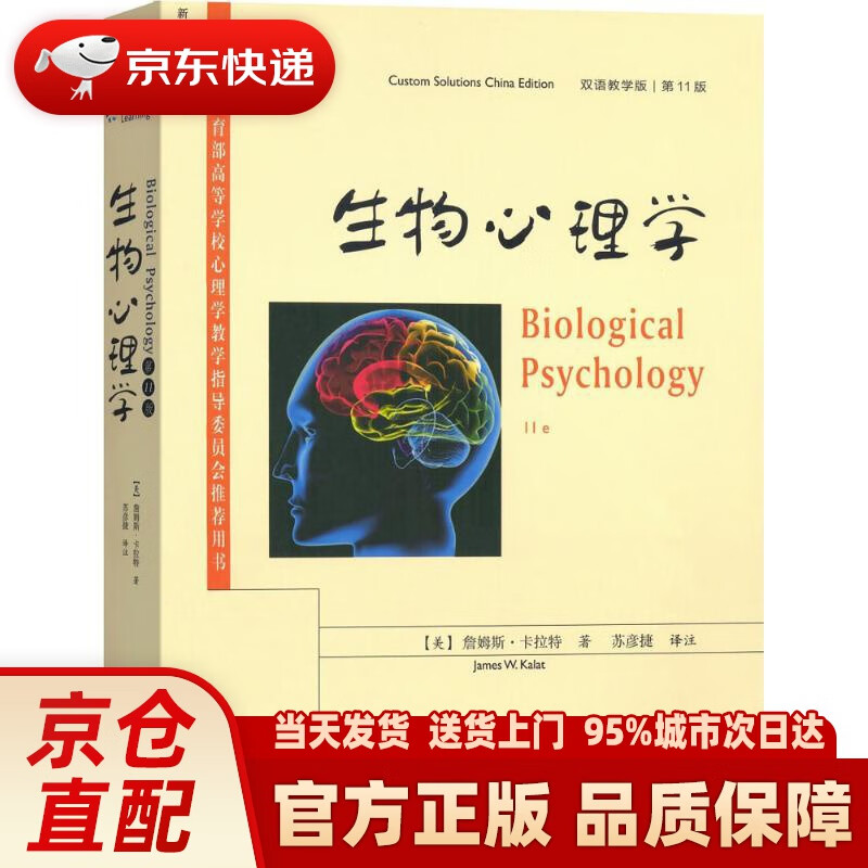 【新华正版图书】生物心理学（第11版 双语教学版） (美)詹姆斯·卡拉特(James W.Ka