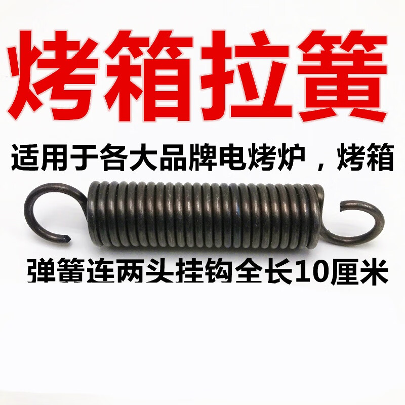 云漫卿厨宝恒联商用烤箱拉簧烤炉燃气烘炉电烤箱配件拉门弹簧带钩子