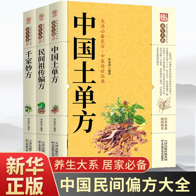 全3册中国土单方+民间祖传秘方+千家妙方简单实用药方中国民间土单方大全老偏方经验方药材食材方剂学处方偏方中医养生书籍