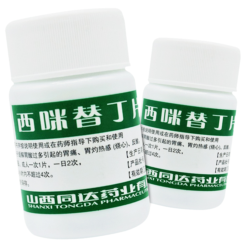 西咪替丁片 人用100片胃痛药胃灼热感反酸甲氰咪胍西米胶囊西米替丁 1