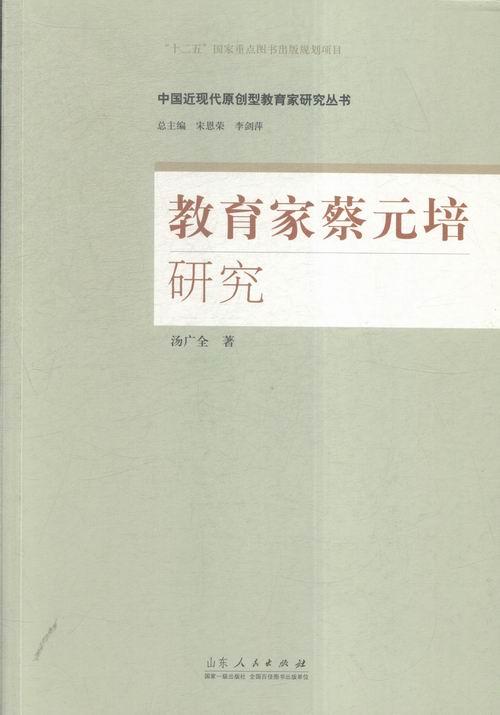 教育家蔡元培研究 传记 汤广全著 山东人