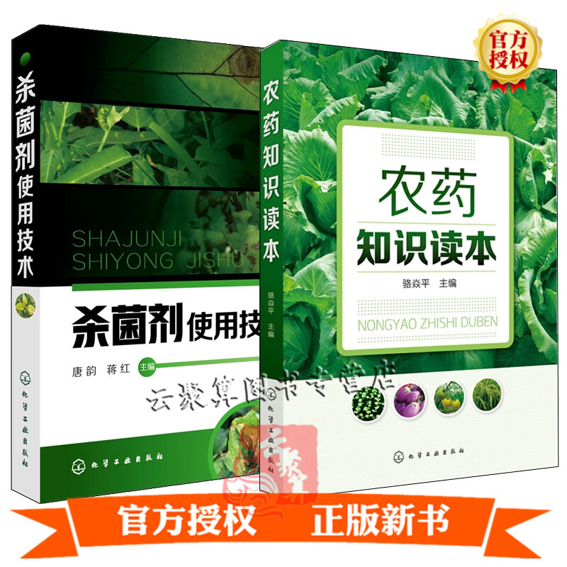 农药知识读本+杀菌剂使用技术 杀菌剂安全