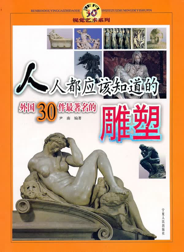 人人都应该知道的外国30件的雕塑