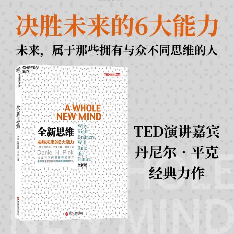 全新思维：决胜未来的6大能力