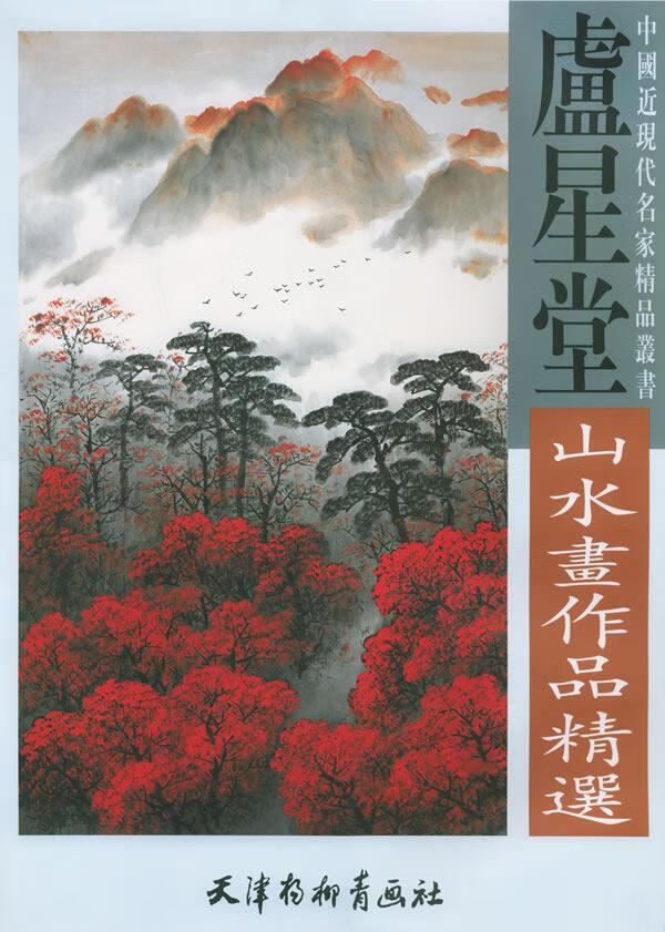 卢星堂山水画作品精选 卢星堂 绘【正版】