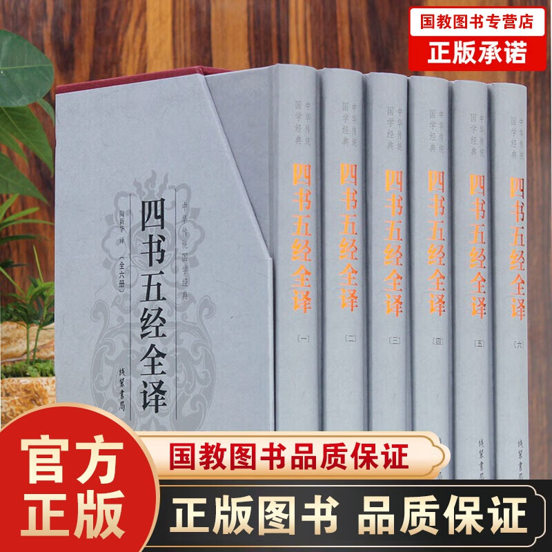四书五经（精装）足本无删减 全注全译文白对照文白对照原文注释译文中华线装书局中国哲学书籍历史文化古籍 四书五经全译（精装全6册）