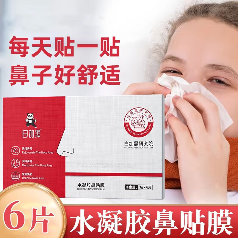 白加黑水凝胶鼻贴膜6片/盒男女通用鼻贴膜片dy 1盒装【6片】