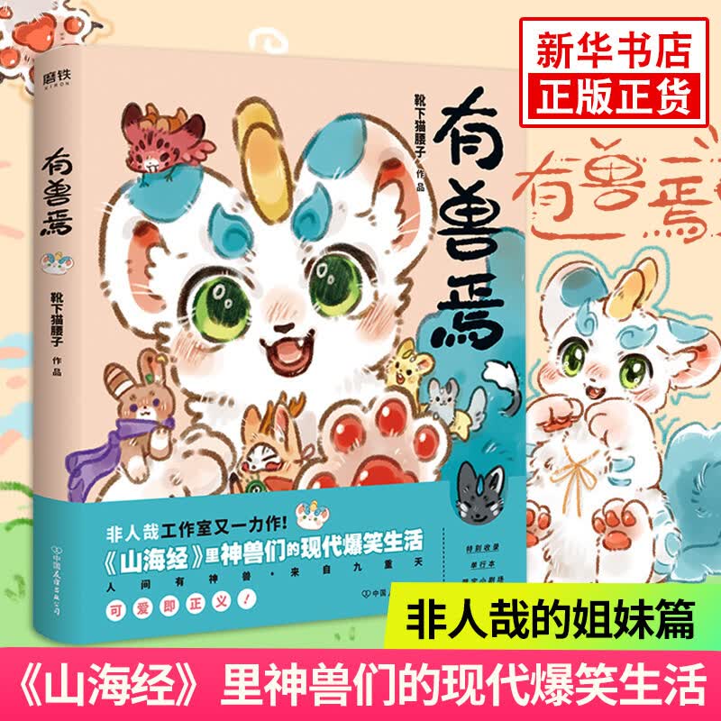 【正版授权】有兽焉漫画书1+2+3+4+5全套+非人哉漫画全套9册+非人哉设定集 靴下猫腰子著非人哉工作室力作 山海经里神兽们爆笑日常 人间有神兽来自九重天 磨铁 有兽焉1
