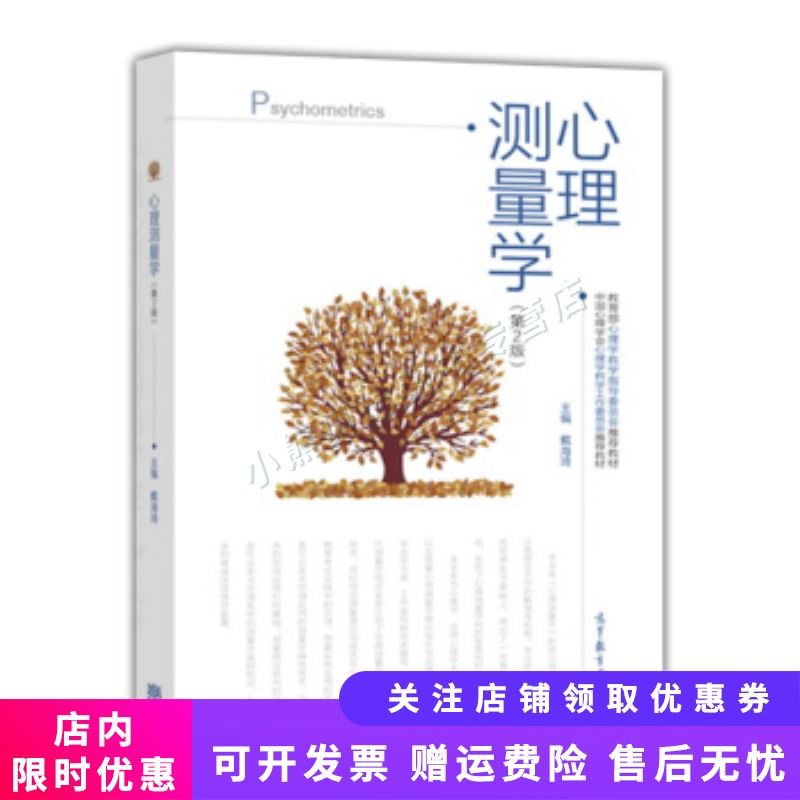 心理测量学第2版