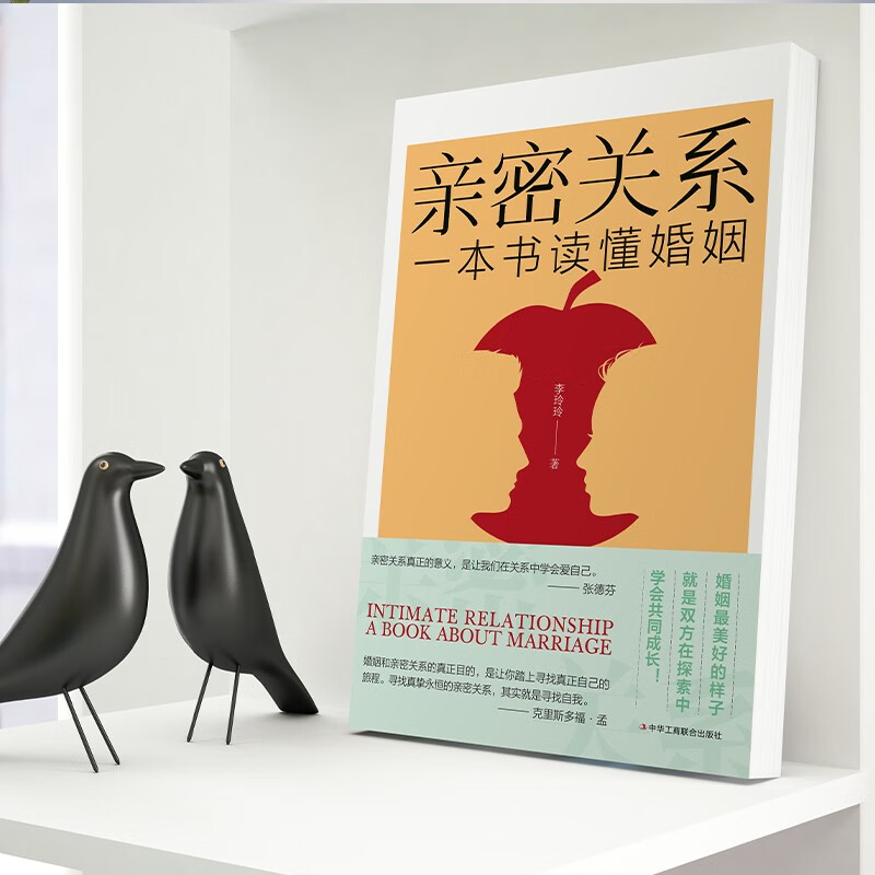 亲密关系-一本书读懂婚姻详情图