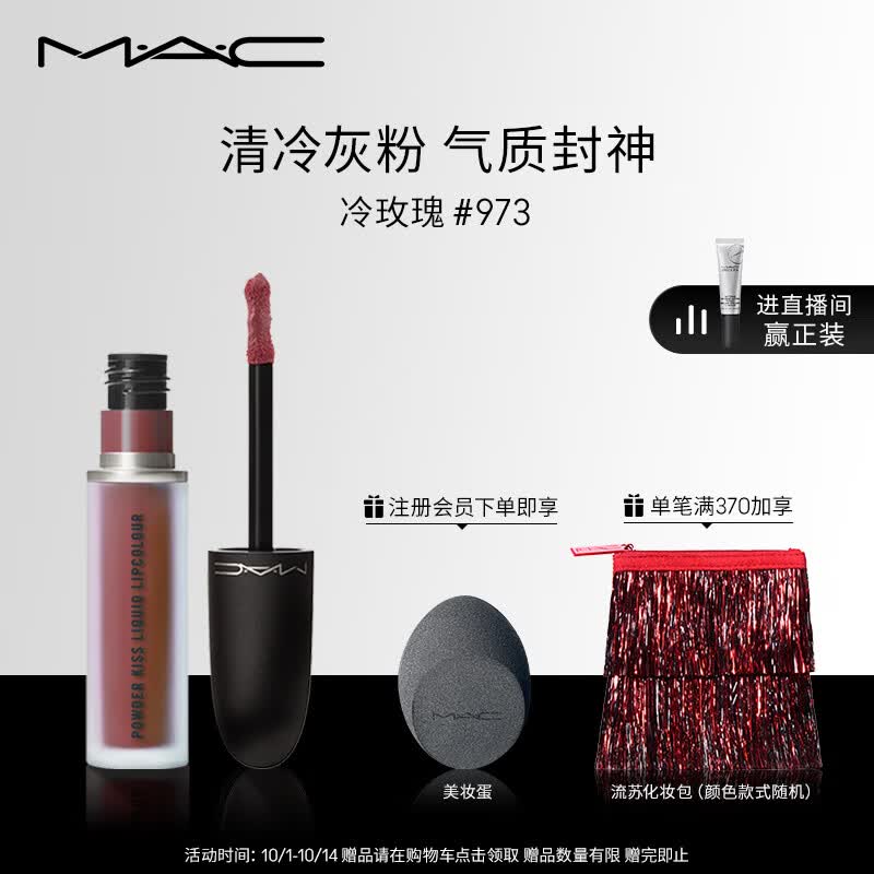 M.A.C魅可尤雾弹唇釉mac口红唇彩#973冷玫瑰 生日礼物女 不掉色口红属于什么档次？