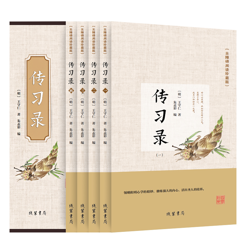传习录（无障碍阅读珍藏版 套装共4册）