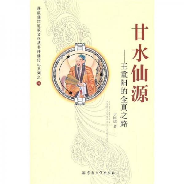 甘水仙源——王重阳的全真之路于国庆