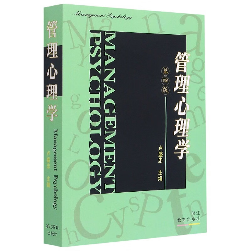管理心理学(第4版)