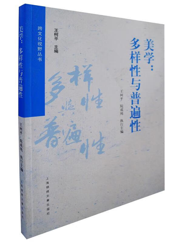 美学:多样性与普遍性【稀缺图书,放心购买】
