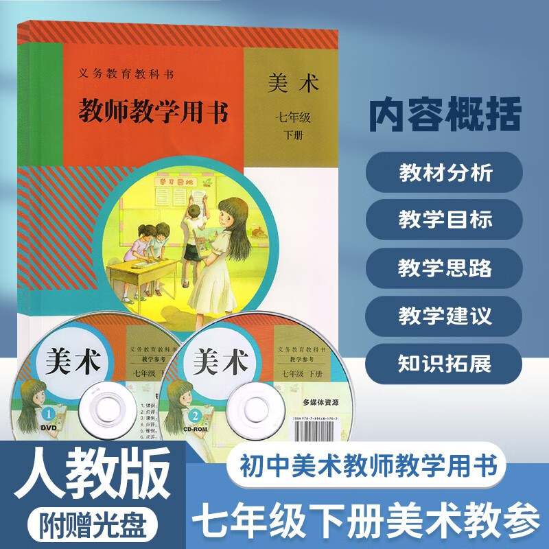2024适用人教版初中7七年级下册美术教参教师教学用书人民教育出版社