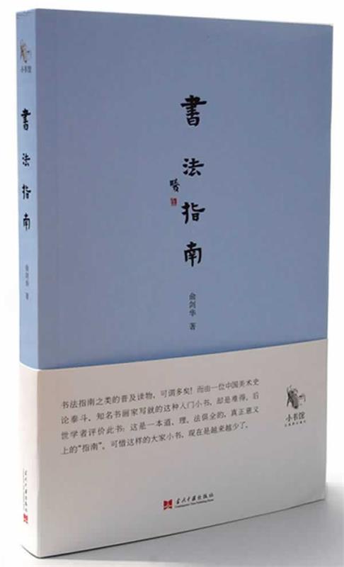 书法指南 俞剑华 著【正版书】