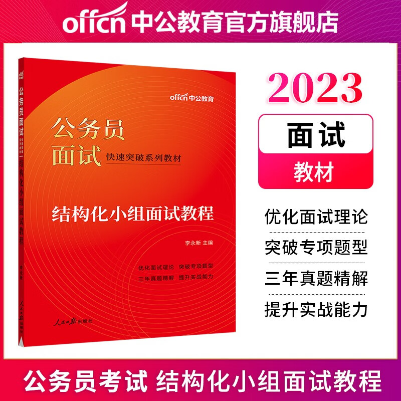 中公教育2023公务员面试国家公务员结构化面试省考面试快速突破系列教材：结构化小组面试教程 国考面试省考面试四川江苏上海山东深圳广东等通用