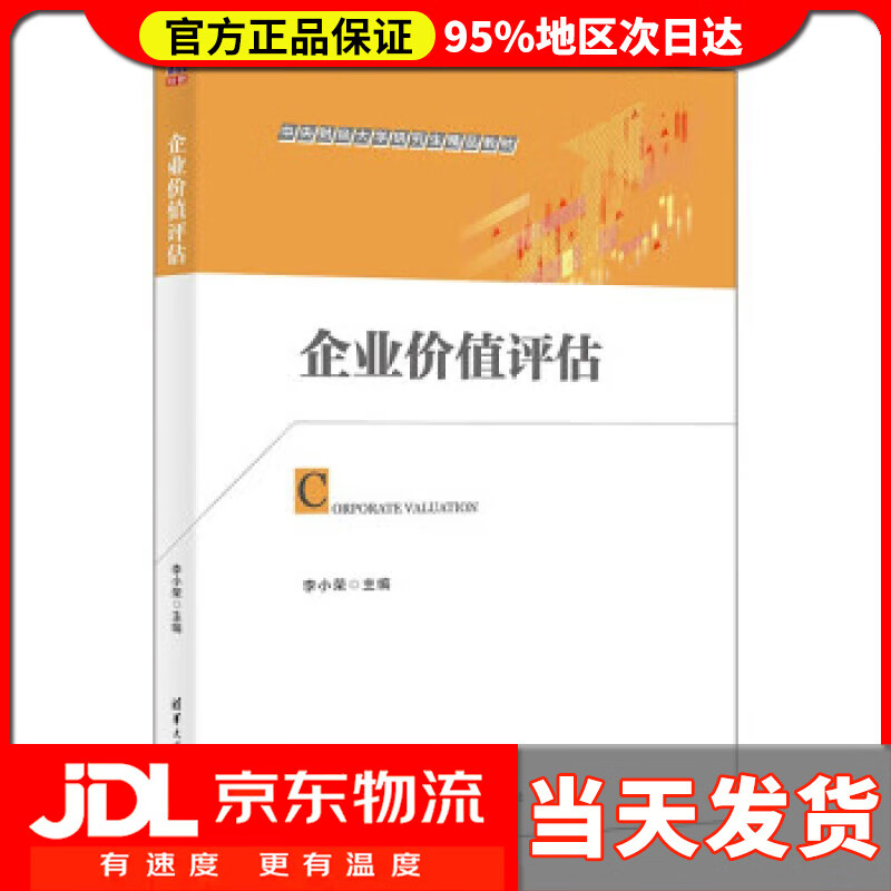 【送货上门】企业价值评估 李小荣 清华大学出版社 9787302606383
