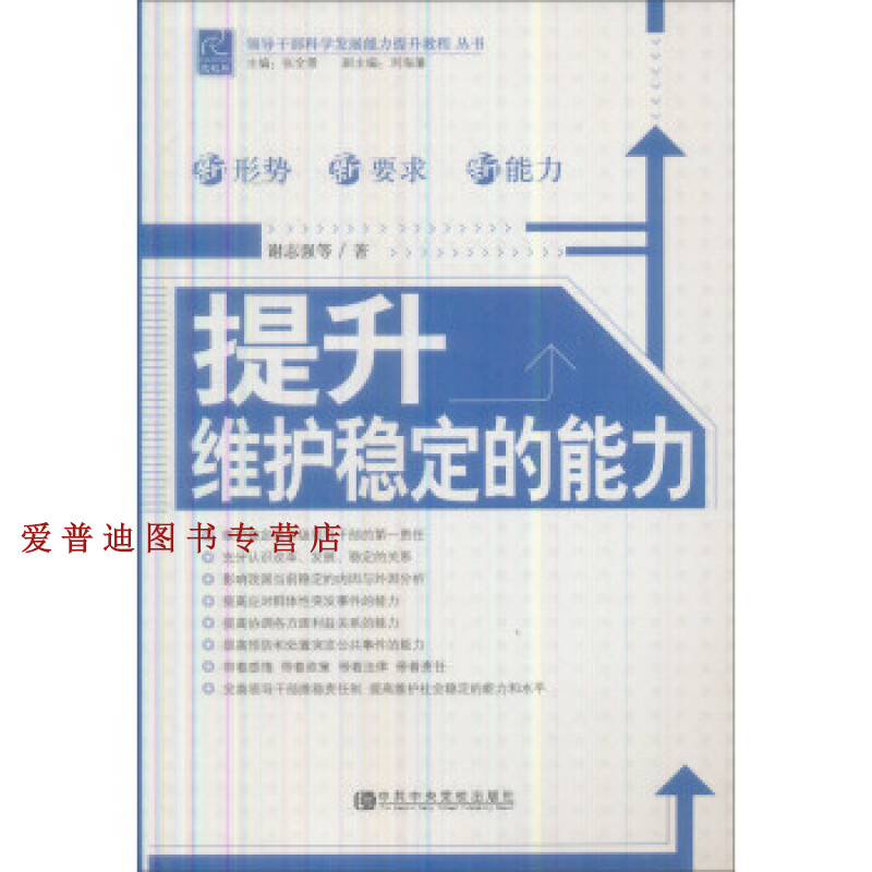 提升维护稳定的能力 谢志强【正版图书，放心购买】