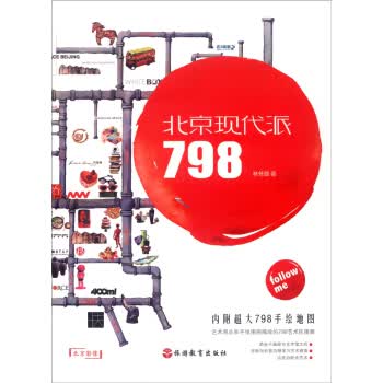 北京现代派:798(附地图) 林芳璐 北京【放心选购】