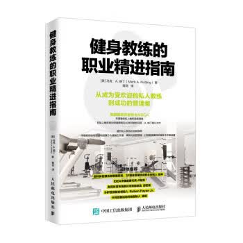 健身教练的职业精进指南 [美]马克·A.,纳丁（Mark,A.,Nutting）,韩 9787115