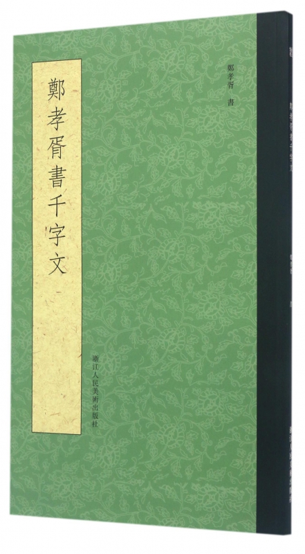 郑孝胥书千字文