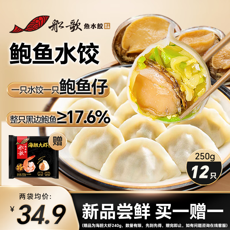 船歌鱼水饺鲍鱼水饺 250g/盒 12只 健康早餐夜宵 海鲜手工速冻饺子