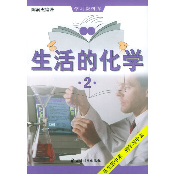 生活的化学2 陈润杰著【正版书】