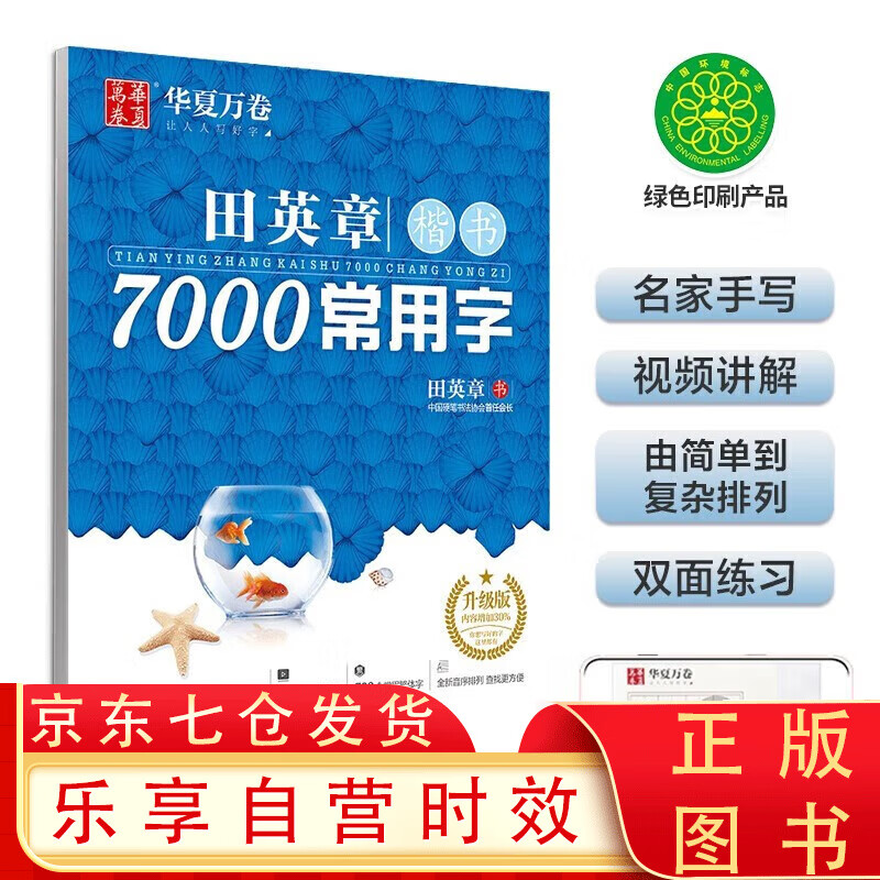 田英章楷书7000常用字 田英章楷书70