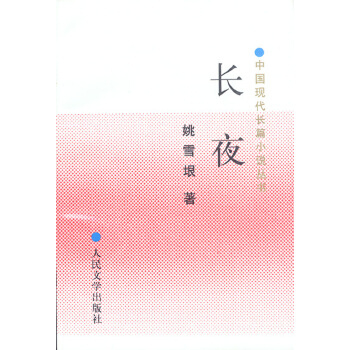 长夜 兆雪垠【正版图书】