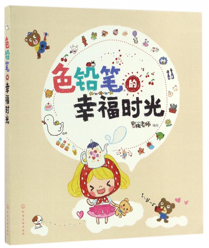 色铅笔的幸福时光