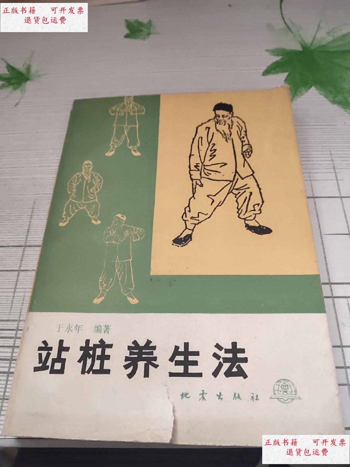 【二手9成新】站桩养生法 /于永年 地震出版社