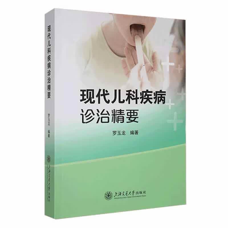 现代儿科疾病诊治精要罗玉龙医学9787313276261