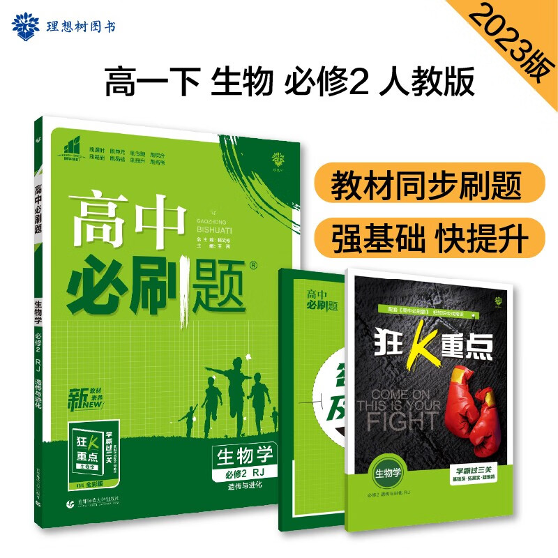高中必刷题 高一下生物学 必修2（遗传与进化） RJ人教版 教材同步练习 理想树2023版