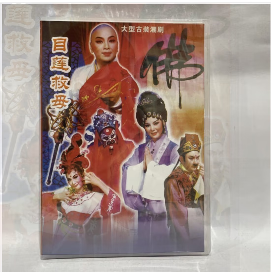 正版潮汕经典潮剧 dvd 潮剧 目莲救母 1dvd 林燕云黄映伟