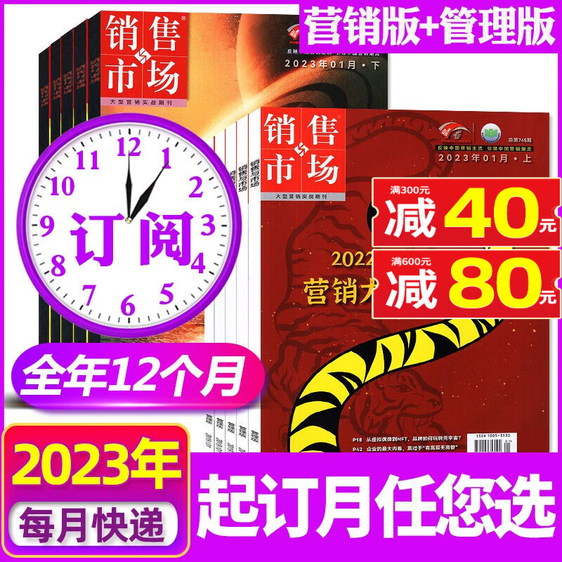 销售与市场杂志2023年9月起订全年订阅（营销版/管理版）【另有新期/单本/打包可选】商业财经非2022年过期刊 营销+管理全年订23年9月起