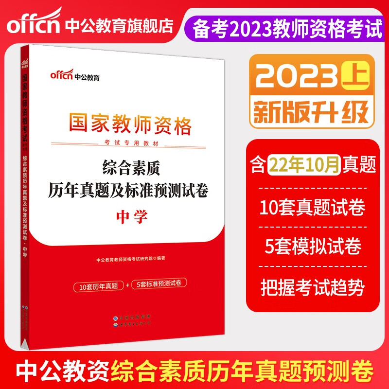 中公教育2023教师资格证考试用书初中高中学 统考国家教师资格证考试书：综合素质+教育知识与能力（教材+历年真题预测卷）中学教招 【综合素质】真题1本