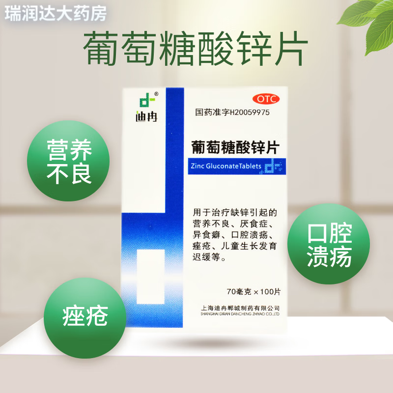 [迪冉] 葡萄糖酸锌片 70mg*100片/盒 缺锌引起的营养不良 厌食症 口腔