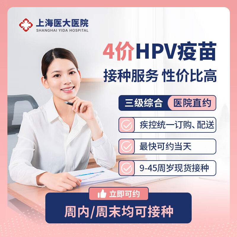 【上海】4价hpv疫苗四价 进口四价hpv宫颈癌疫苗接种预约3剂次9-45