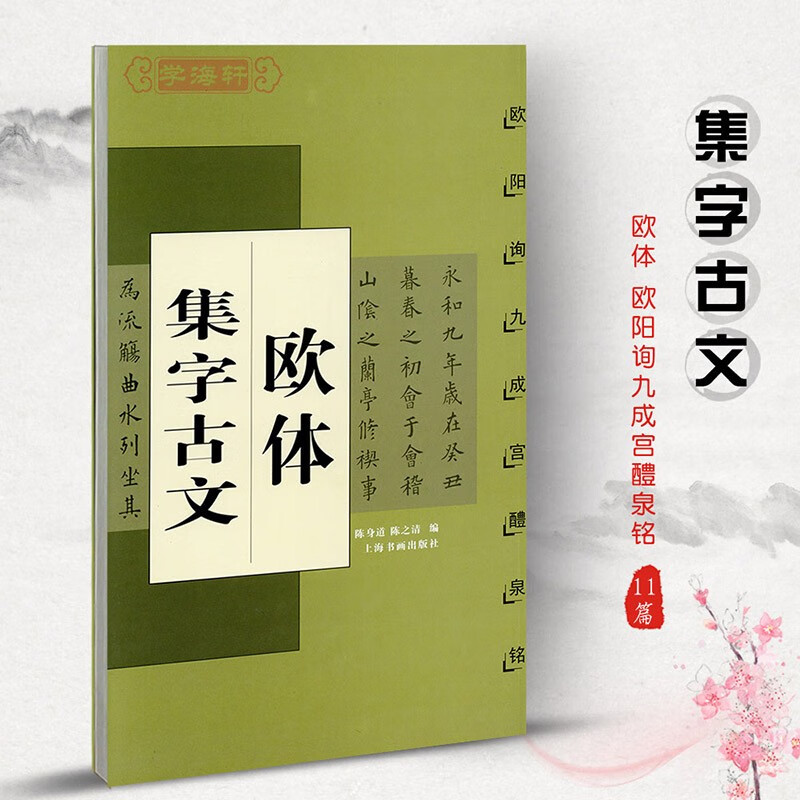 欧体集字古文欧阳询九成宫醴泉铭中国古文集