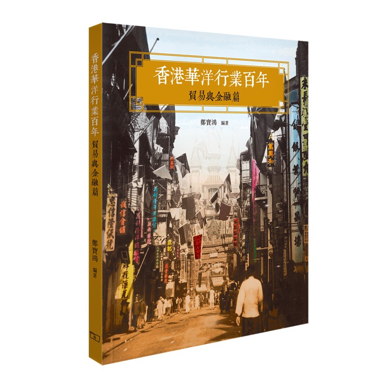 香港华洋行业百货 -- 贸易与金融篇 港版 商务印书馆(香港) 郑宝鸿 历史