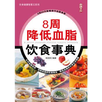 【正版】8周降低血脂饮食事典 朱凯民 中国纺织出版社