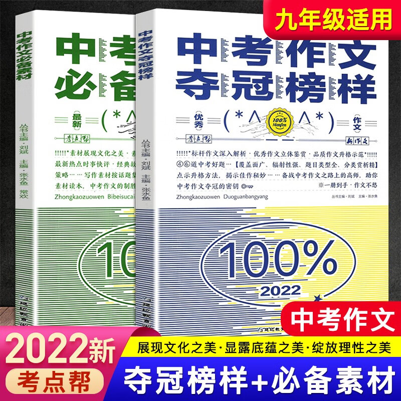 2022考点帮中考作文夺冠榜样中考满分作文优秀作文素材 2022版考点帮中考作文必备素材初中满分作文热点素材材料支撑大全 2022中考作文 中考作文夺冠榜样+必备素材