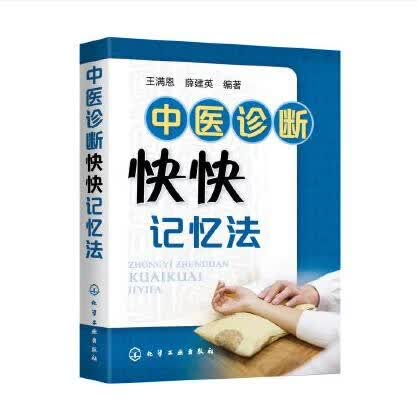 中医诊断快快记忆法 王满恩 薛建英