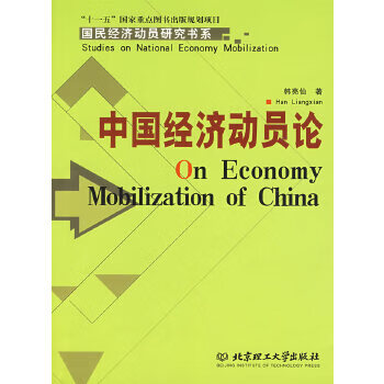 中国经济动员论 韩亮仙【正版】